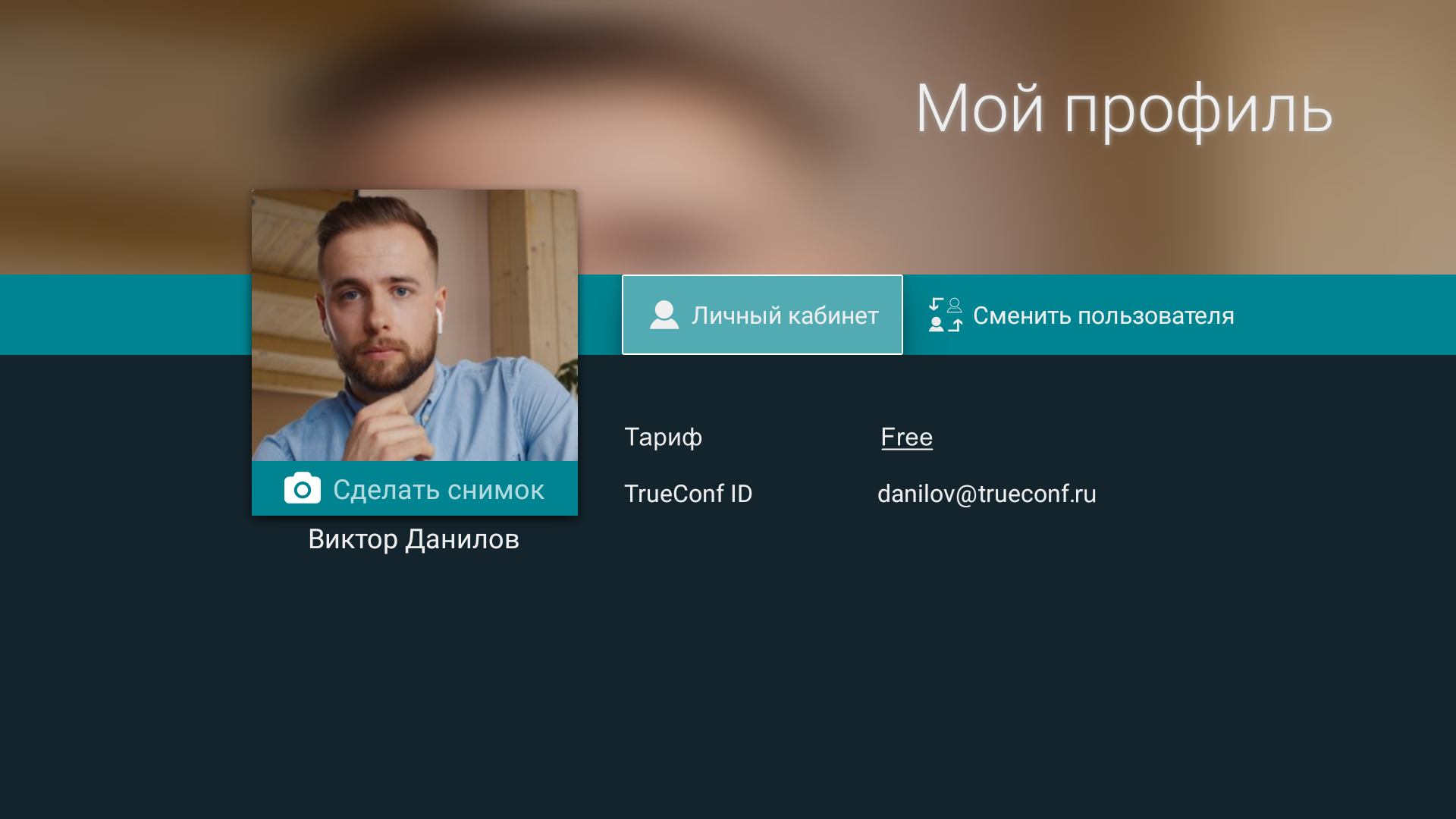 /client-android-tv/media/view_profile_tco/ru.png