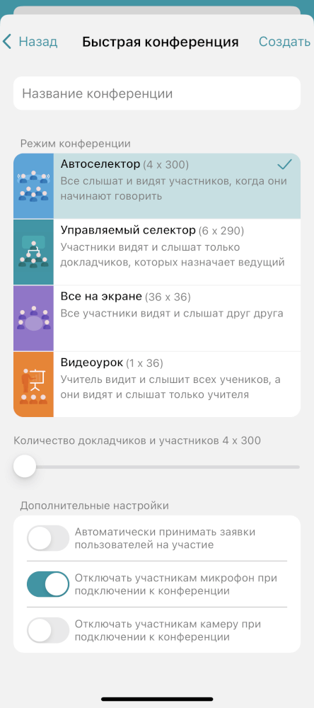 /client-ios/media/conference_create/ru.png